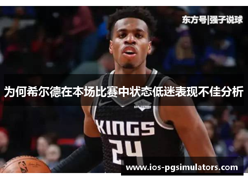 为何希尔德在本场比赛中状态低迷表现不佳分析