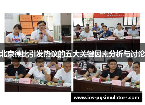 北京德比引发热议的五大关键因素分析与讨论