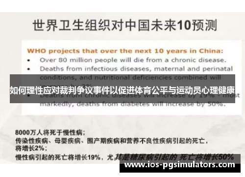 如何理性应对裁判争议事件以促进体育公平与运动员心理健康