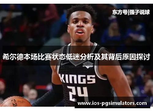 希尔德本场比赛状态低迷分析及其背后原因探讨