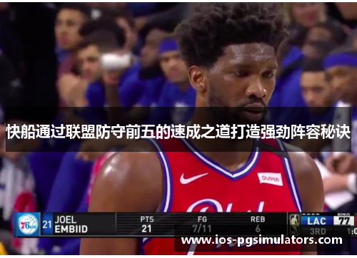 快船通过联盟防守前五的速成之道打造强劲阵容秘诀