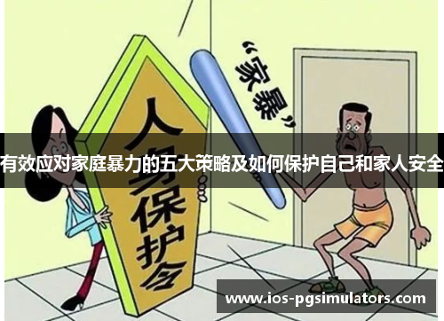 有效应对家庭暴力的五大策略及如何保护自己和家人安全