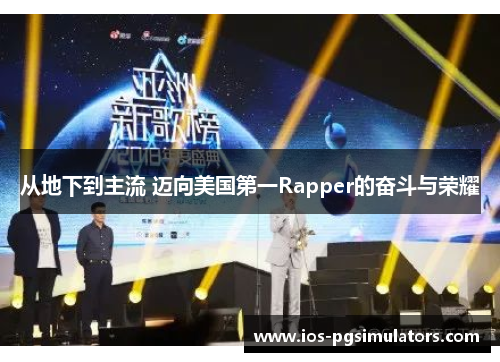 从地下到主流 迈向美国第一Rapper的奋斗与荣耀