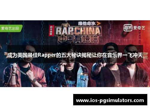 成为美国最佳Rapper的五大秘诀揭秘让你在音乐界一飞冲天