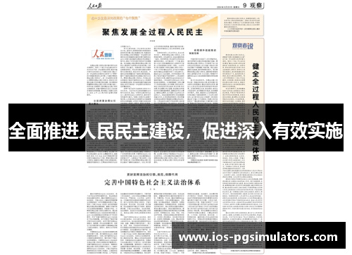 全面推进人民民主建设，促进深入有效实施