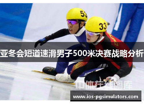 亚冬会短道速滑男子500米决赛战略分析