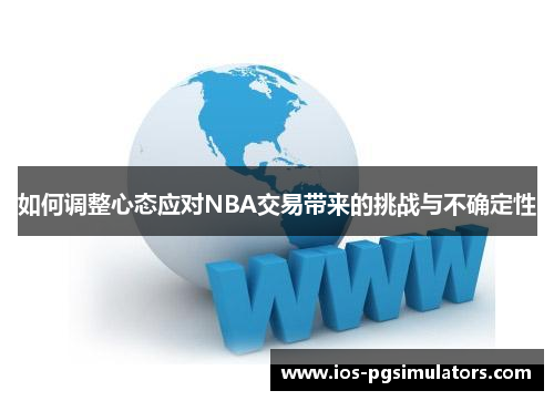如何调整心态应对NBA交易带来的挑战与不确定性