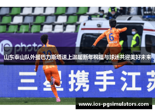 山东泰山队外援巴力斯塔送上温暖新年祝福与球迷共迎美好未来