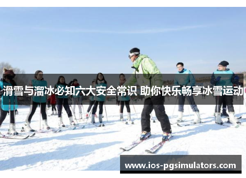 滑雪与溜冰必知六大安全常识 助你快乐畅享冰雪运动