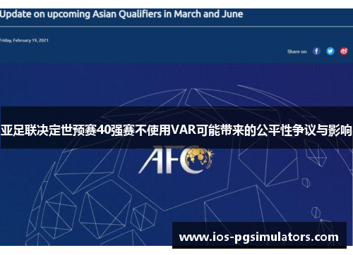 亚足联决定世预赛40强赛不使用VAR可能带来的公平性争议与影响