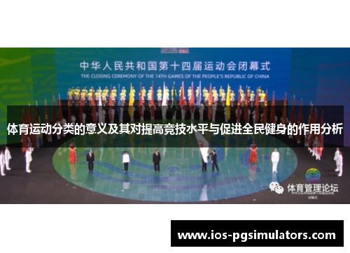 体育运动分类的意义及其对提高竞技水平与促进全民健身的作用分析