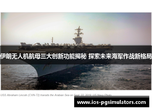 伊朗无人机航母三大创新功能揭秘 探索未来海军作战新格局