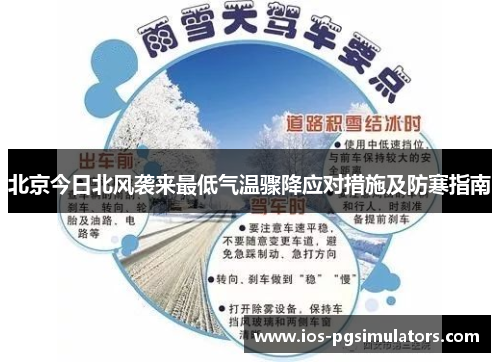 北京今日北风袭来最低气温骤降应对措施及防寒指南