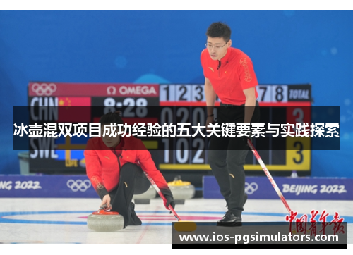冰壶混双项目成功经验的五大关键要素与实践探索