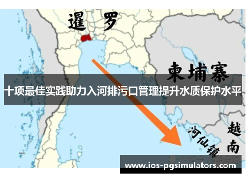 十项最佳实践助力入河排污口管理提升水质保护水平