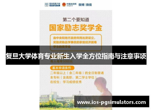 复旦大学体育专业新生入学全方位指南与注意事项