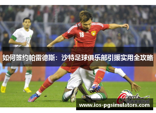 如何签约帕雷德斯：沙特足球俱乐部引援实用全攻略