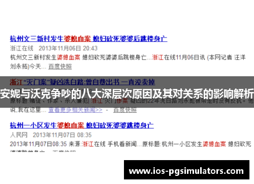 安妮与沃克争吵的八大深层次原因及其对关系的影响解析