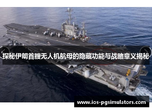 探秘伊朗首艘无人机航母的隐藏功能与战略意义揭秘