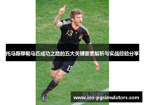 托马斯穆勒马匹成功之路的五大关键要素解析与实战经验分享