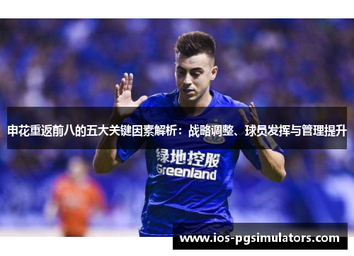 申花重返前八的五大关键因素解析：战略调整、球员发挥与管理提升