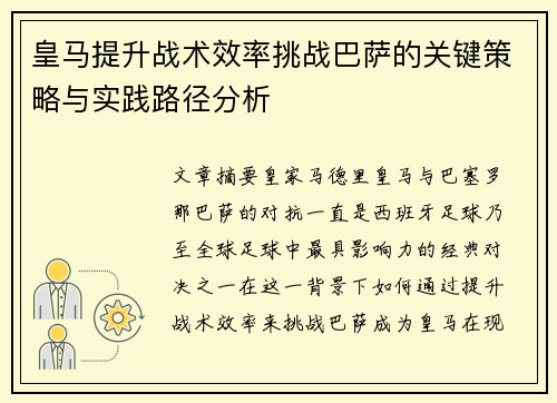 皇马提升战术效率挑战巴萨的关键策略与实践路径分析