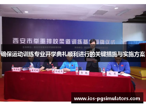 确保运动训练专业开学典礼顺利进行的关键措施与实施方案