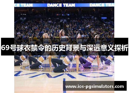 69号球衣禁令的历史背景与深远意义探析