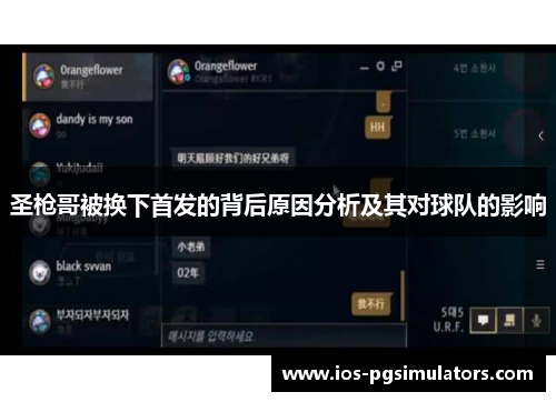 圣枪哥被换下首发的背后原因分析及其对球队的影响