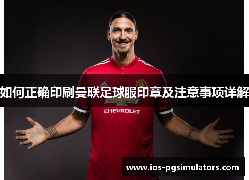 如何正确印刷曼联足球服印章及注意事项详解