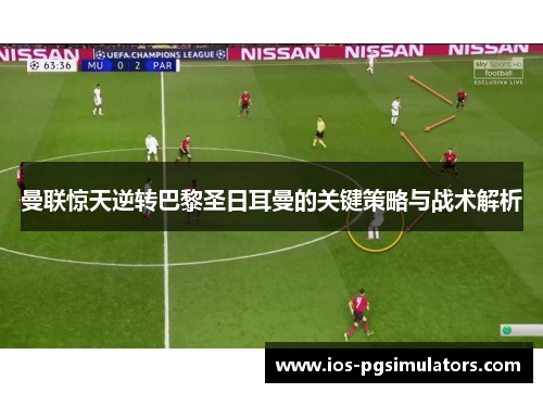 曼联惊天逆转巴黎圣日耳曼的关键策略与战术解析