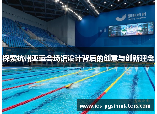 探索杭州亚运会场馆设计背后的创意与创新理念