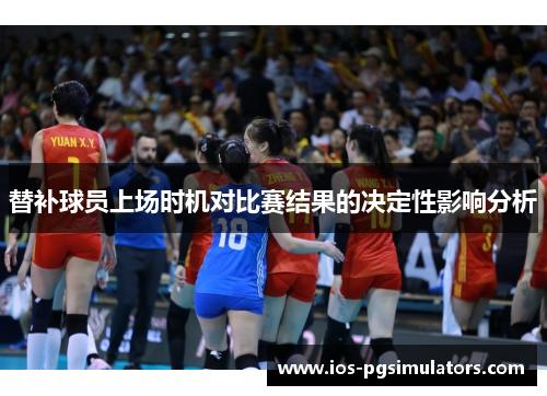 替补球员上场时机对比赛结果的决定性影响分析