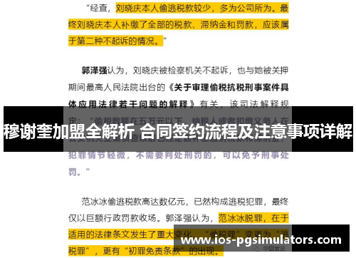 穆谢奎加盟全解析 合同签约流程及注意事项详解