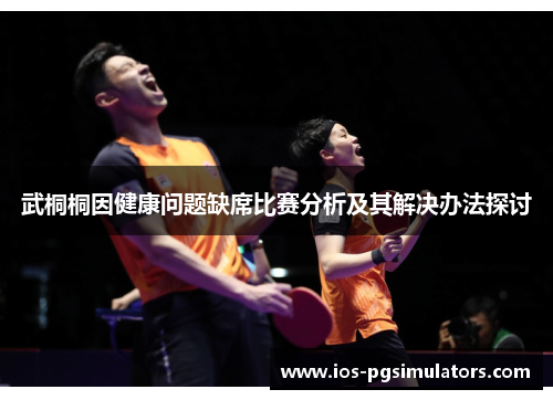 武桐桐因健康问题缺席比赛分析及其解决办法探讨