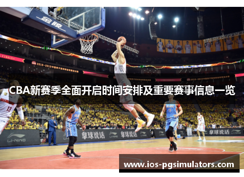 CBA新赛季全面开启时间安排及重要赛事信息一览