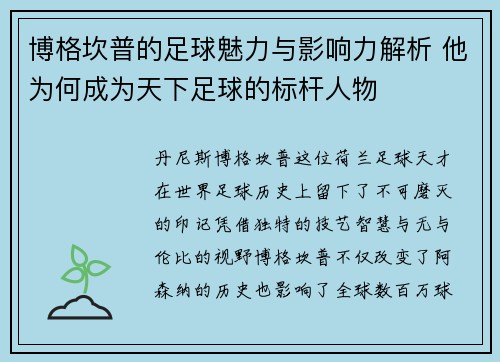 博格坎普的足球魅力与影响力解析 他为何成为天下足球的标杆人物
