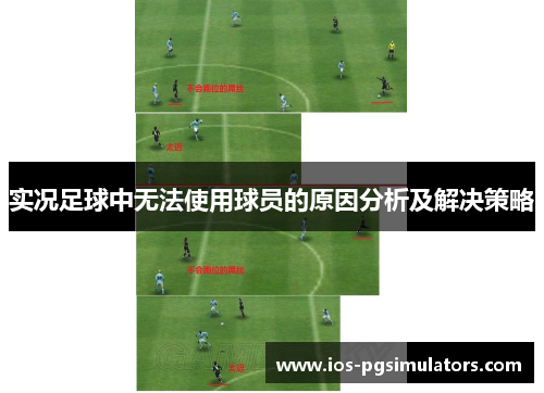 实况足球中无法使用球员的原因分析及解决策略