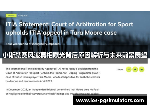 小斯禁赛风波真相曝光背后原因解析与未来前景展望