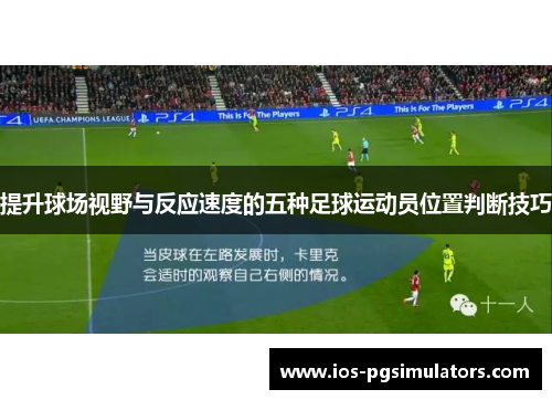 提升球场视野与反应速度的五种足球运动员位置判断技巧