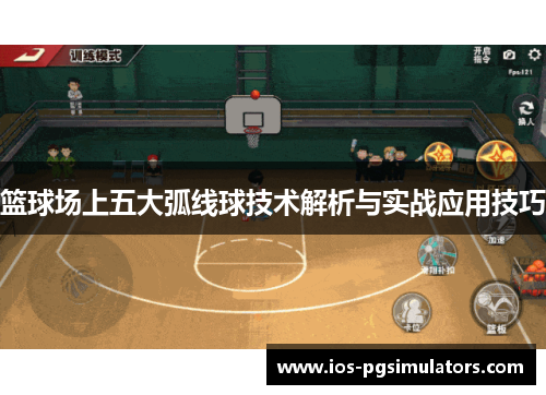 篮球场上五大弧线球技术解析与实战应用技巧