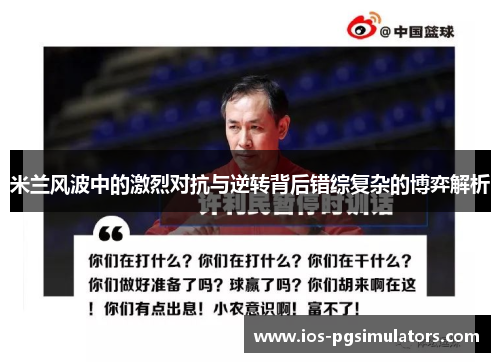 米兰风波中的激烈对抗与逆转背后错综复杂的博弈解析