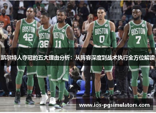 凯尔特人夺冠的五大理由分析：从阵容深度到战术执行全方位解读