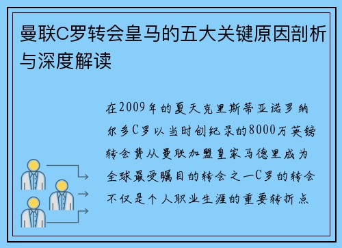 曼联C罗转会皇马的五大关键原因剖析与深度解读