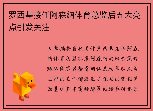 罗西基接任阿森纳体育总监后五大亮点引发关注