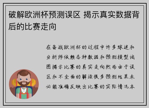 破解欧洲杯预测误区 揭示真实数据背后的比赛走向