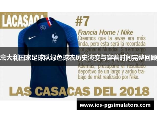 意大利国家足球队绿色球衣历史演变与穿着时间完整回顾