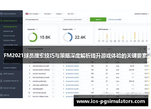 FM2021球员搜索技巧与策略深度解析提升游戏体验的关键要素