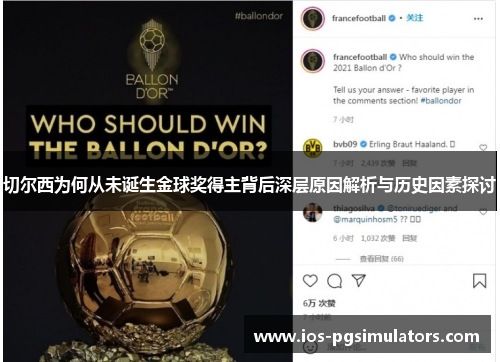 切尔西为何从未诞生金球奖得主背后深层原因解析与历史因素探讨