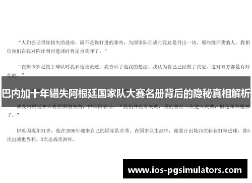 巴内加十年错失阿根廷国家队大赛名册背后的隐秘真相解析